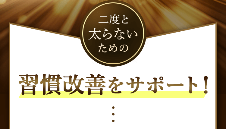 二度と太らないための習慣改善をサポート