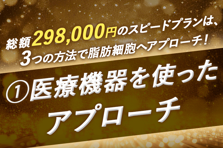 医療機器を使ったアプローチ