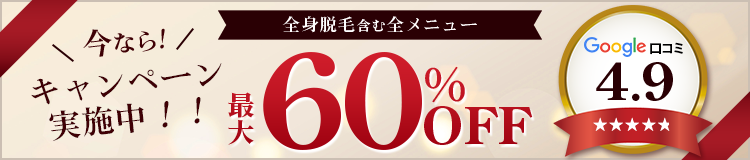 全身脱毛含む全メニュー最大60%OFF