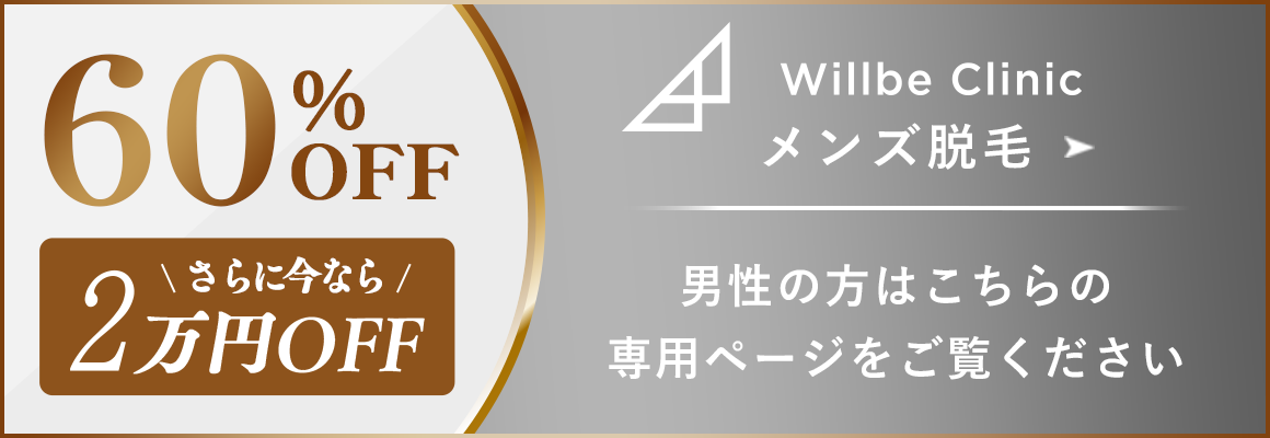 メンズ脱毛-最大60%OFF 更に今なら2万円OF